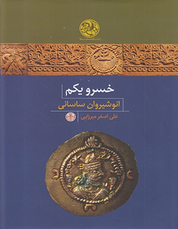 خسرو یکم